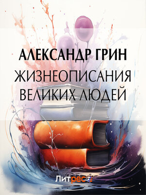 cover image of Жизнеописания великих людей